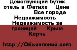 Действующий бутик отель в Фатихе. › Цена ­ 3.100.000 - Все города Недвижимость » Недвижимость за границей   . Крым,Керчь